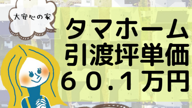 21年 タマホーム値上げ 値引き キャンペーン状況 マドリエ住宅分析室