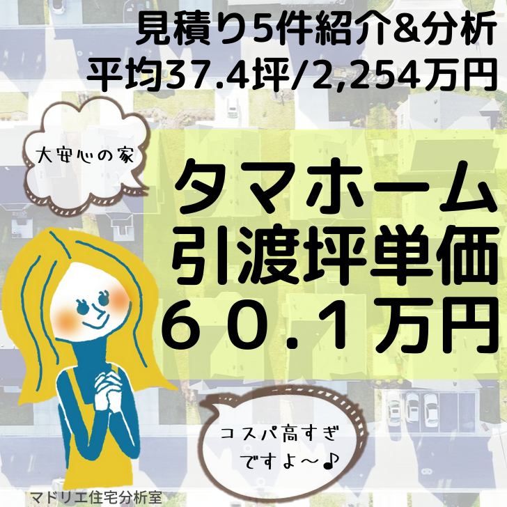 【タマホーム】大安心の家引渡坪単価は６０.１万円！価格を徹底分析