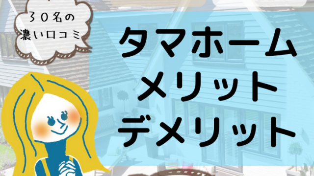 21年 タマホーム値上げ 値引き キャンペーン状況 マドリエ住宅分析室