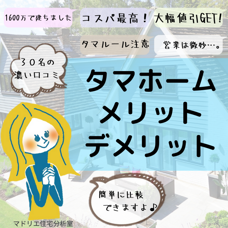 タマホーム口コミ簡単比較 選ぶメリット 選ばないデメリット マドリエ住宅分析室