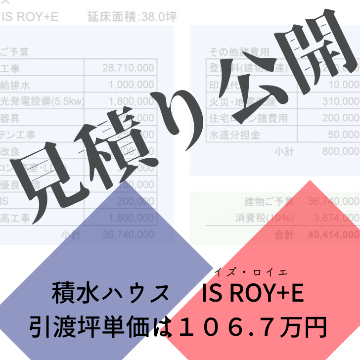 積水ハウス イズ ロイエの引渡坪単価は１０６ ７万円 マドリエ住宅分析室