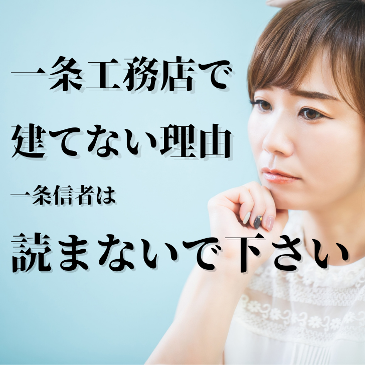 一条工務店で建てない理由 デメリット 一条信者は読まないで下さい マドリエ住宅分析室