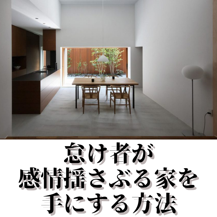怠け者が感情揺さぶる家を手にする方法