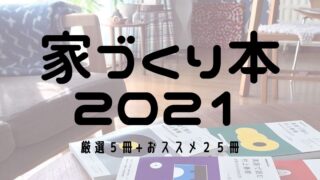 家づくり本21年 厳選5冊 お勧め25冊 無料マイホーム本あり マドリエ住宅分析室