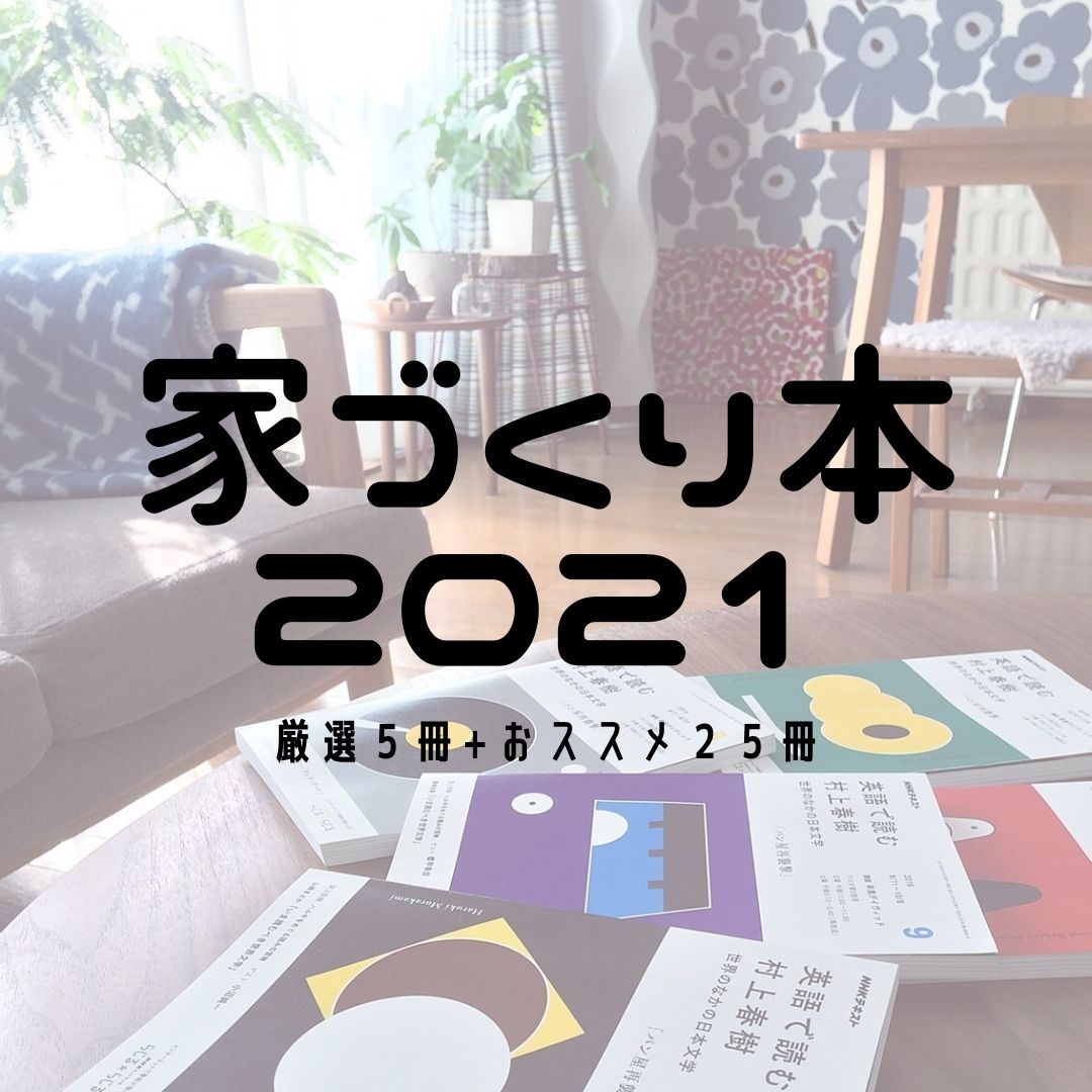 家づくり本21年 厳選5冊 お勧め25冊 無料マイホーム本あり マドリエ住宅分析室