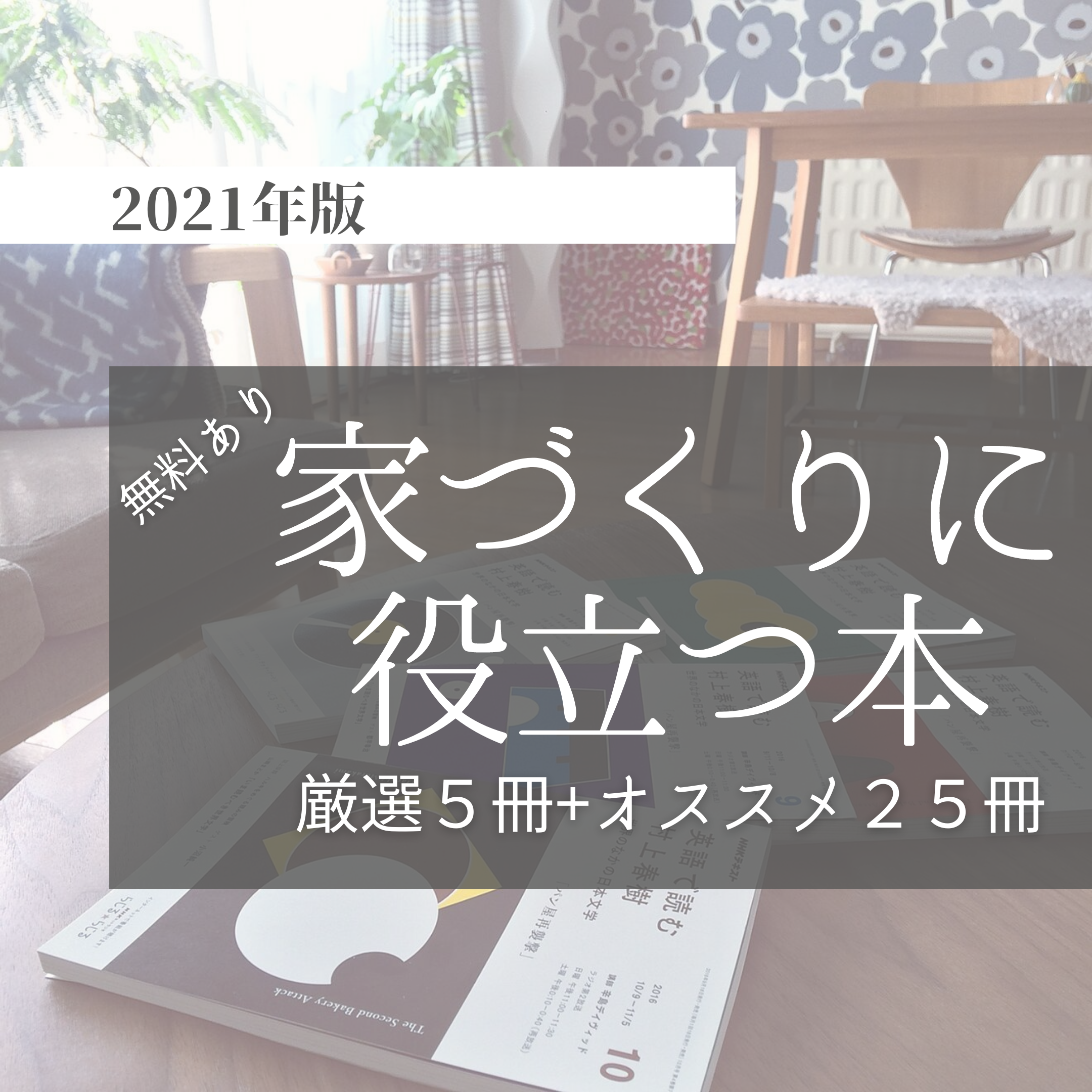 家づくり本21年 厳選5冊 お勧め25冊 無料マイホーム本あり マドリエ住宅分析室