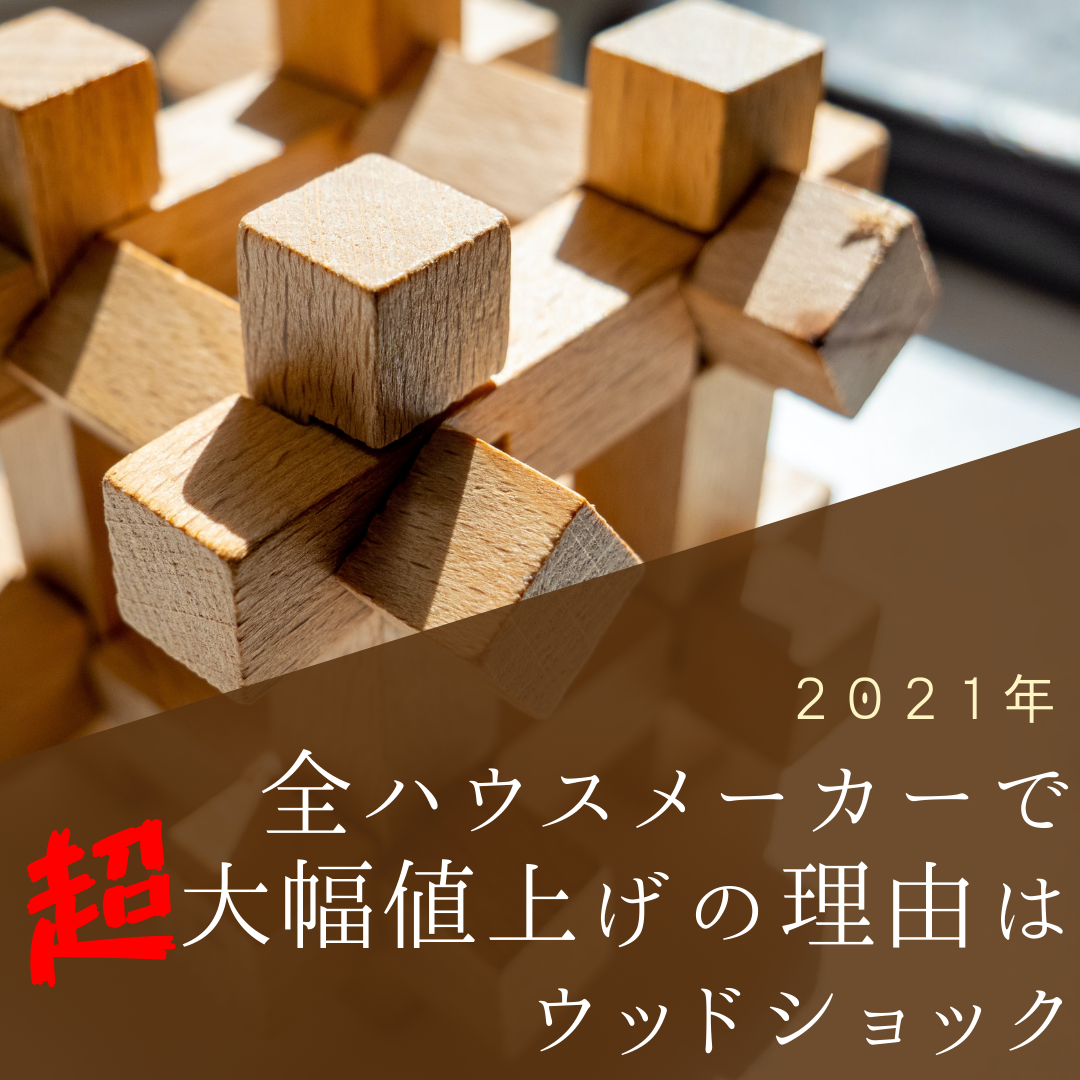 ２０２１年 全ハウスメーカーで超大幅値上げの理由はウッドショック マドリエ住宅分析室