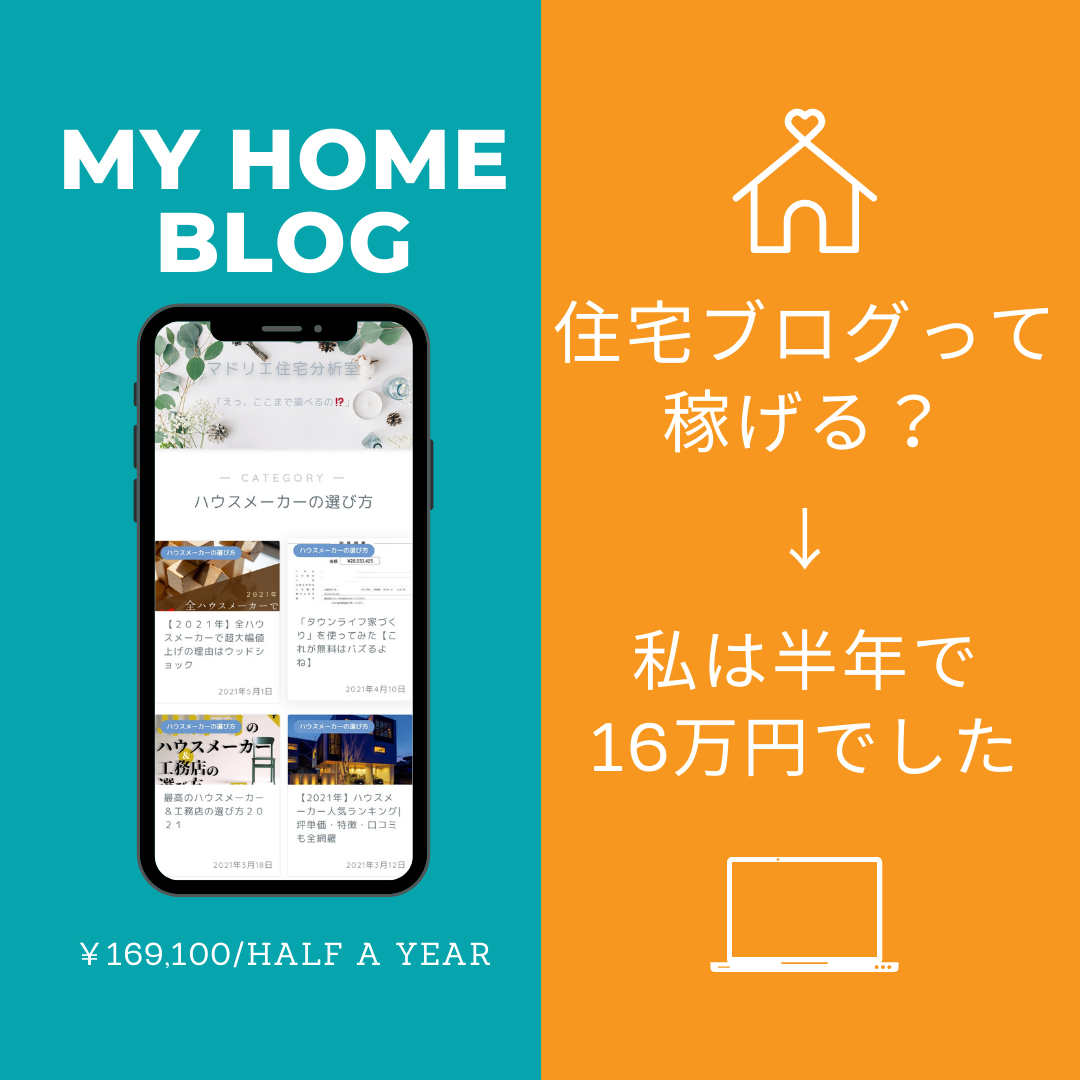住宅ブログって稼げる 私は半年で16万円でした マドリエ住宅分析室