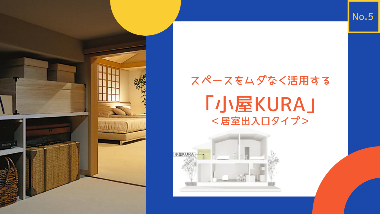 ミサワホーム「蔵のある家」-小屋KURA(居室出入口タイプ)