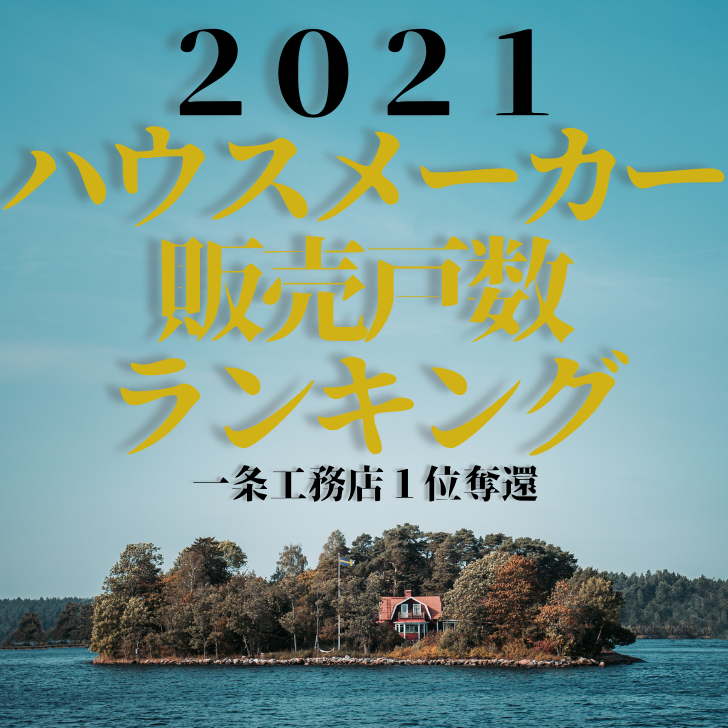 21年発表 ハウスメーカー販売戸数ランキング 一条工務店１位奪還 マドリエ住宅分析室