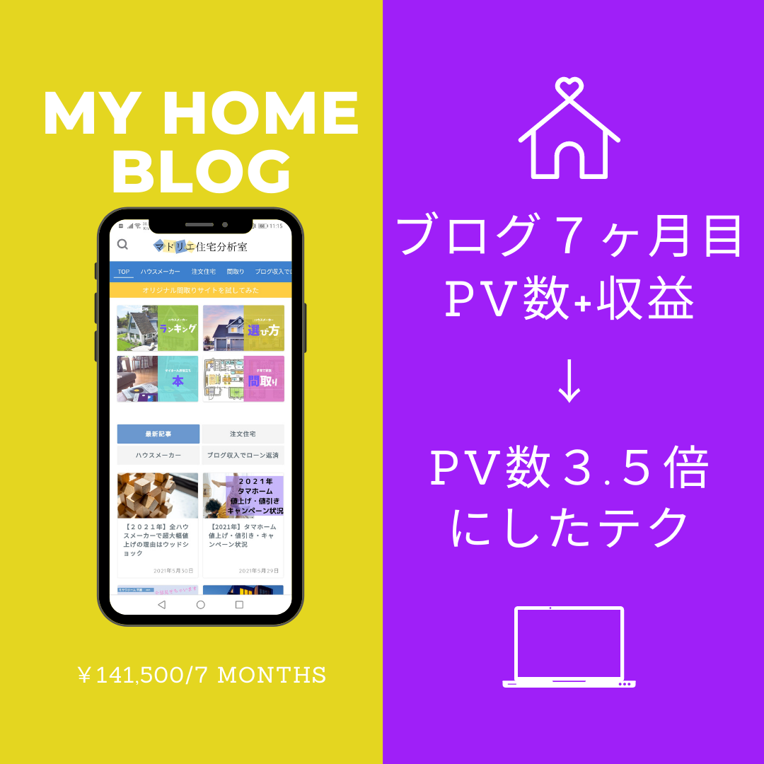 住宅ブログ７ヵ月目でアクセス３.５倍になったテク｜PV・収益公開